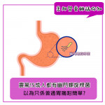 中國5成人有幽門螺旋桿菌？ 